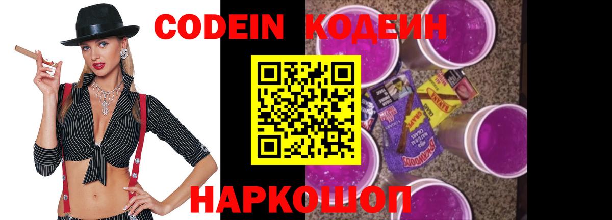 Арсеньев  Кодеиновый сироп Lean Purple Drank  Вход с VPN  Кодеин Purple Drank 